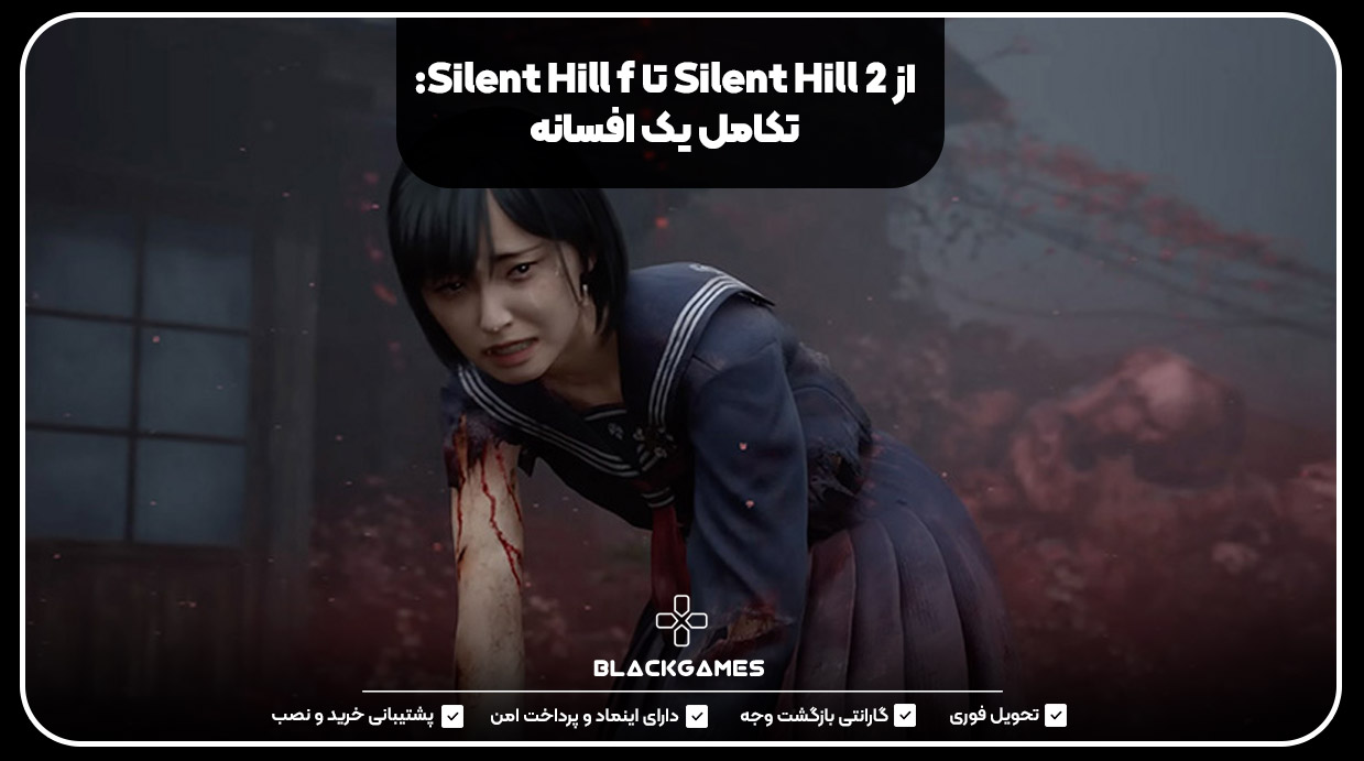 از Silent Hill 2 تا Silent Hill f: تکامل یک افسانه