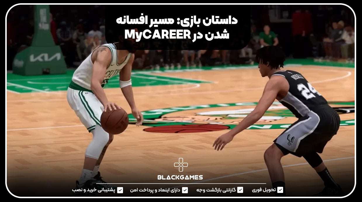 داستان بازی: مسیر افسانه شدن در MyCAREER