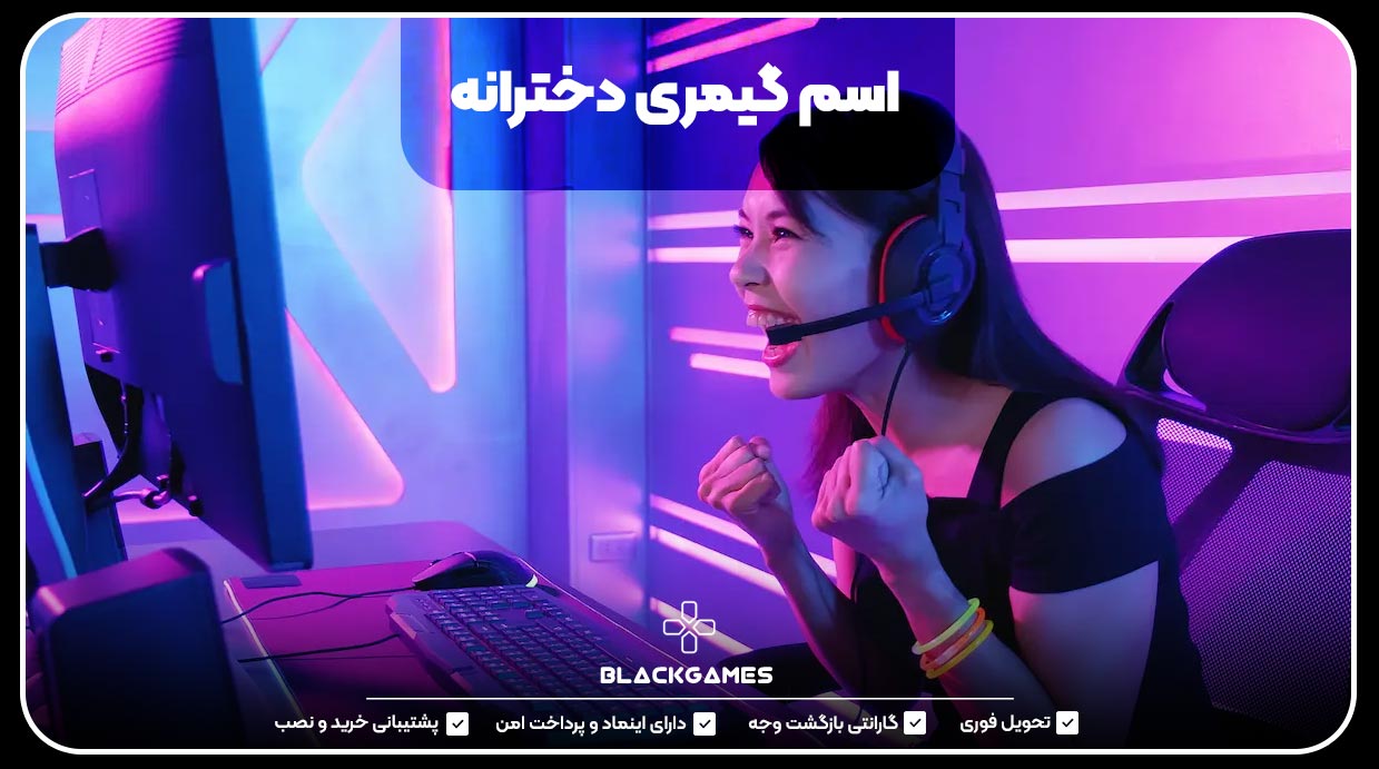 اسم گیمری دخترانه