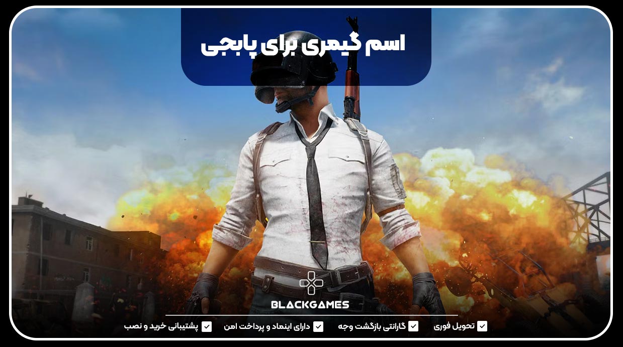 اسم گیمری برای پابجی