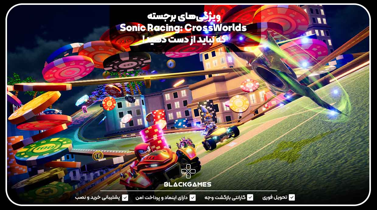 ویژگی‌های برجسته Sonic Racing: CrossWorlds که نباید از دست دهید!