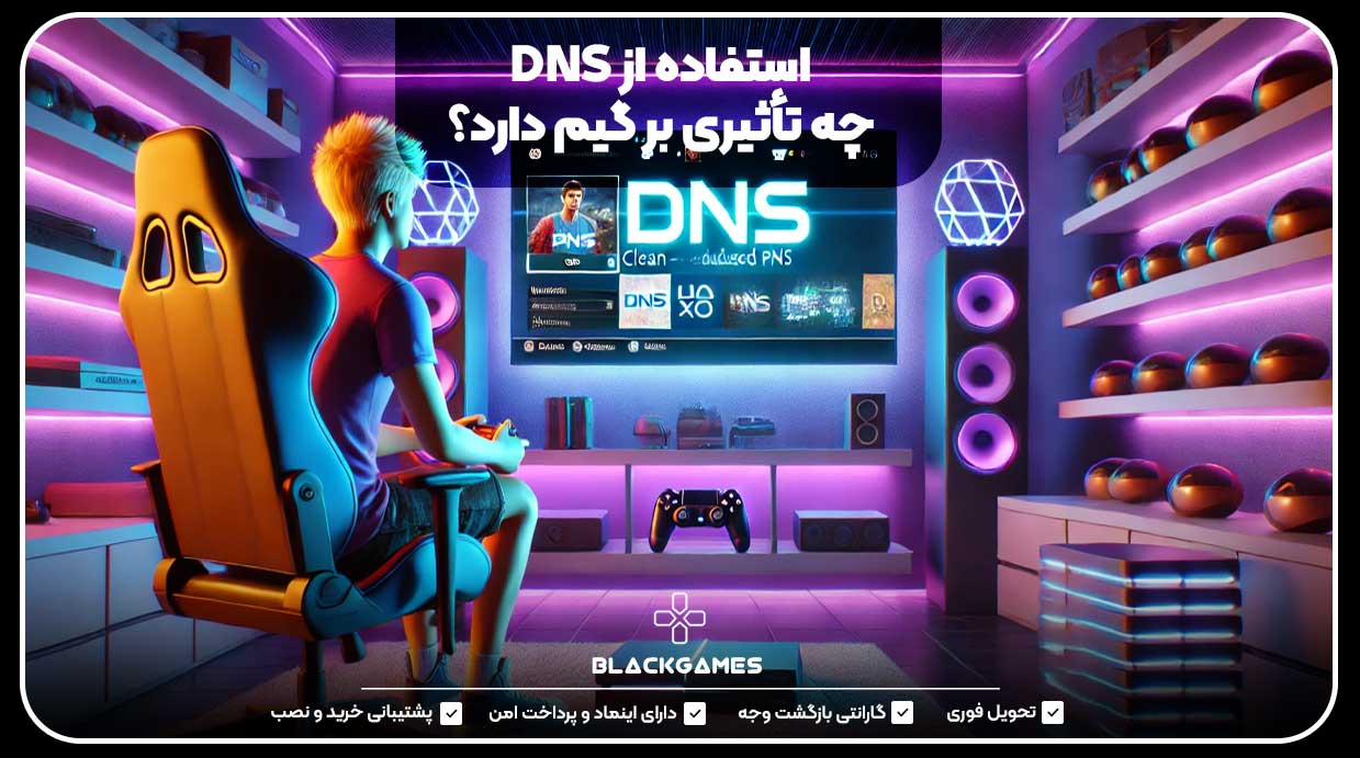 استفاده از DNS چه تأثیری بر گیم دارد؟