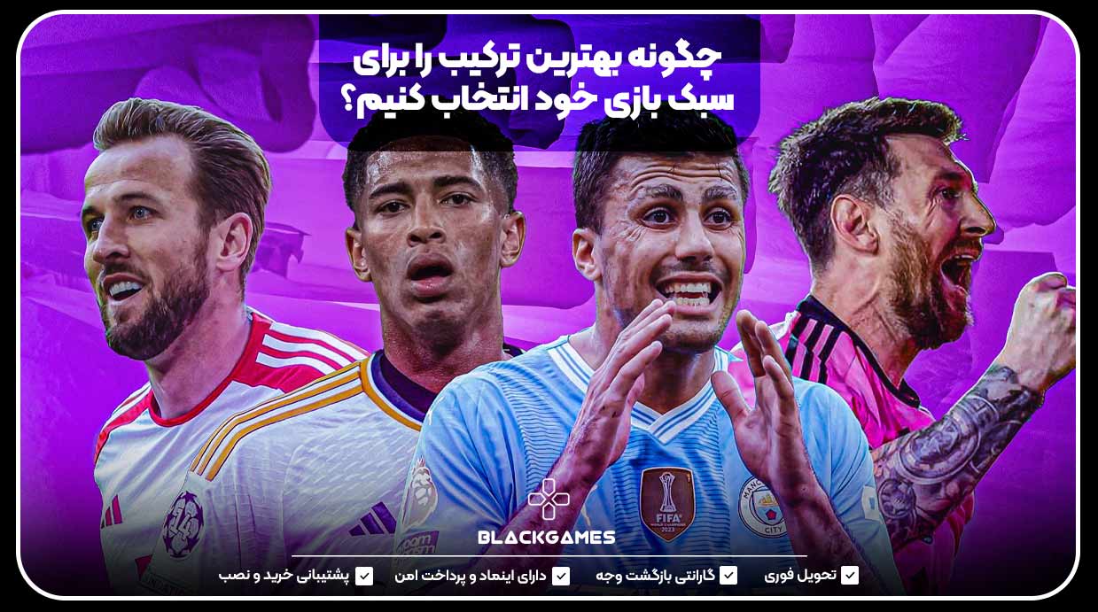 چگونه بهترین ترکیب را برای سبک بازی خود انتخاب کنیم؟