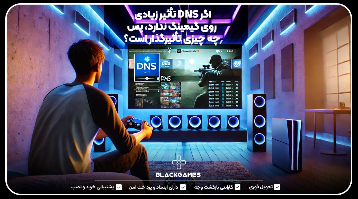 اگر DNS تأثیر زیادی روی گیمینگ ندارد، پس چه چیزی تأثیرگذار است؟