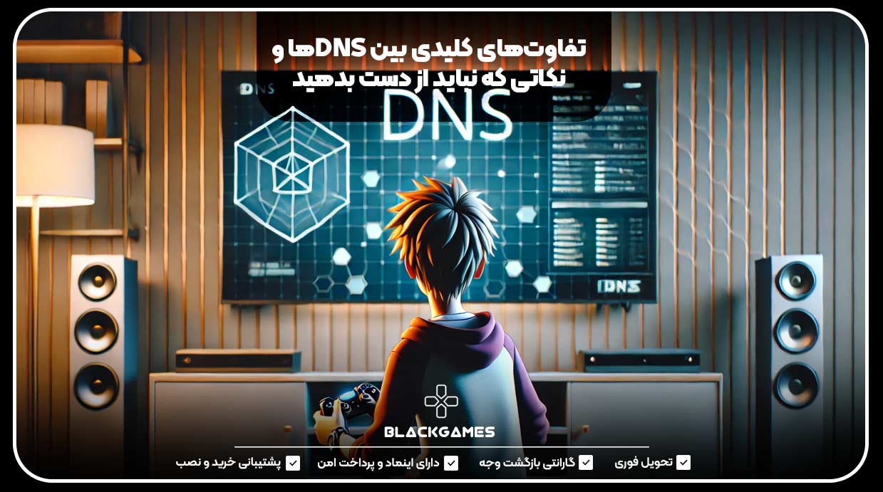 تفاوت‌های کلیدی بین DNSها و نکاتی که نباید از دست بدهید