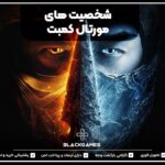 شخصیت های مورتال کمبت