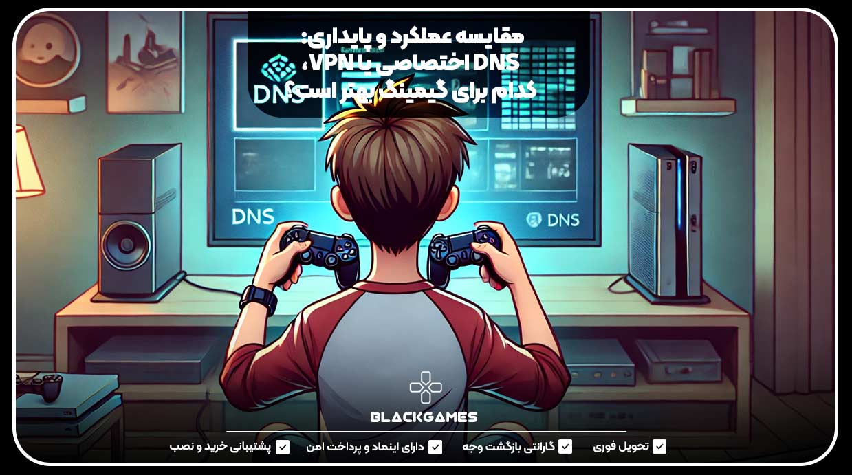 مقایسه عملکرد و پایداری: DNS اختصاصی یا VPN، کدام برای گیمینگ بهتر است؟