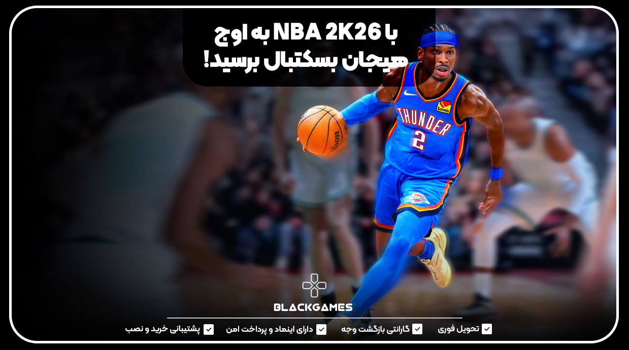 با NBA 2K26 به اوج هیجان بسکتبال برسید!