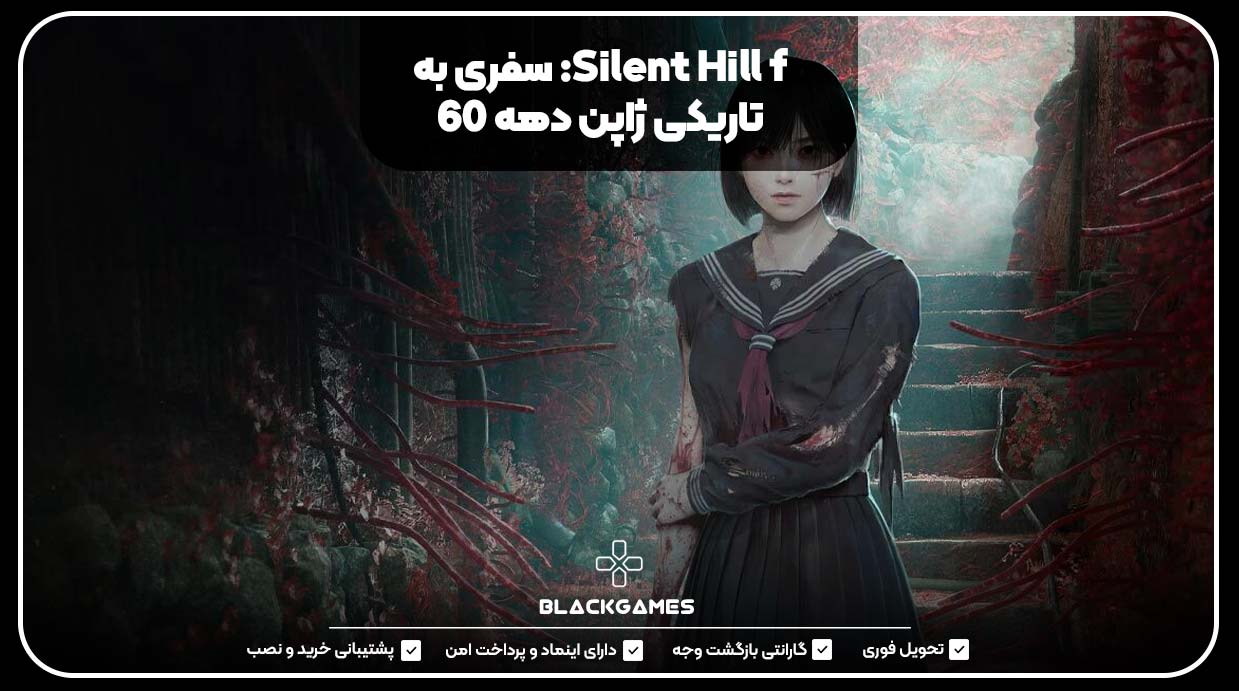 Silent Hill f: سفری به تاریکی ژاپن دهه 60 