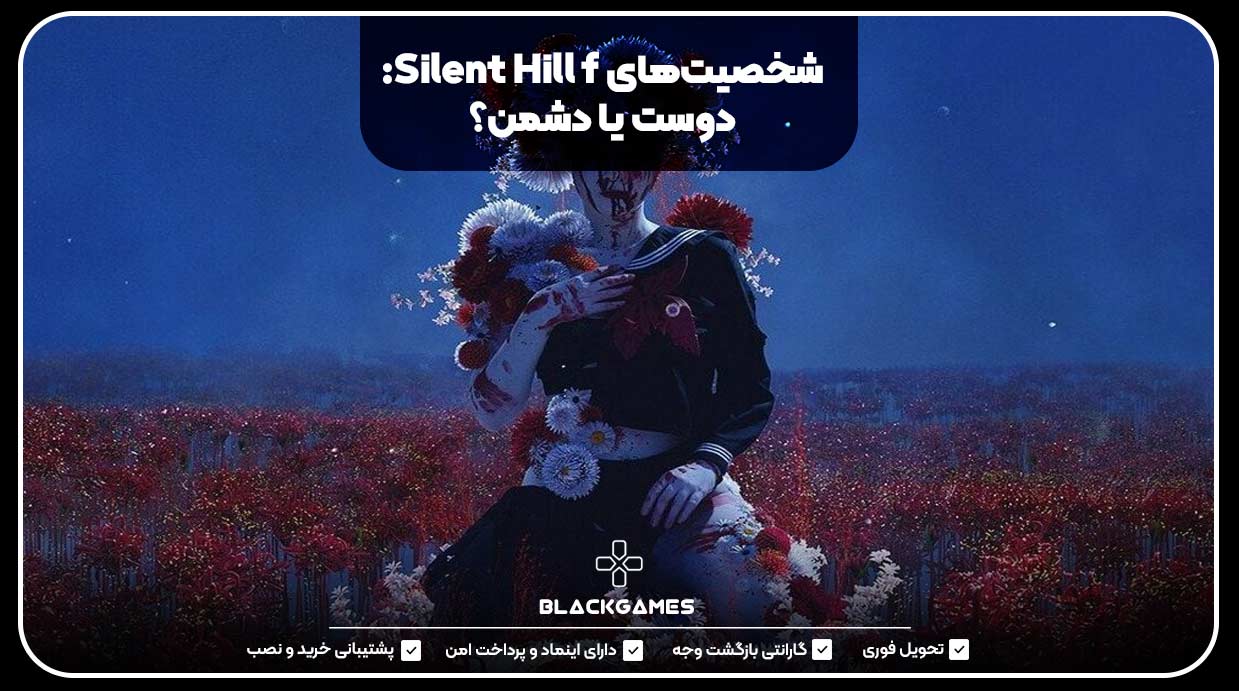 شخصیت‌های Silent Hill f: دوست یا دشمن؟