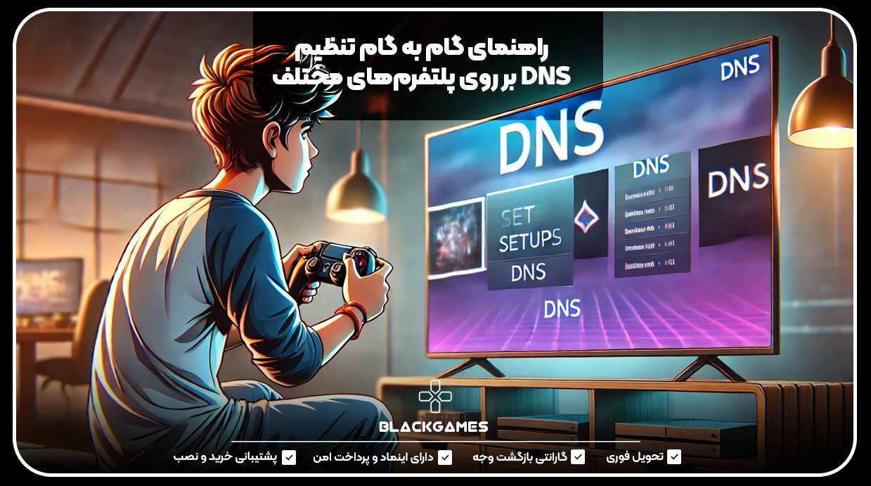 راهنمای گام به گام تنظیم DNS بر روی پلتفرم‌های مختلف