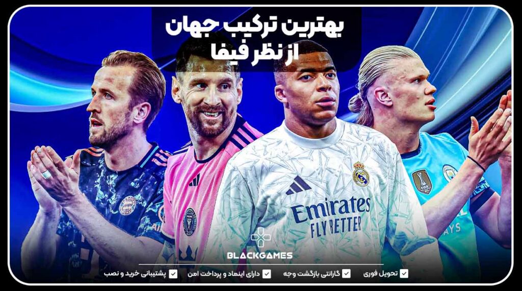 بهترین ترکیب جهان از نظر فیفا