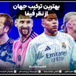 بهترین ترکیب جهان از نظر فیفا