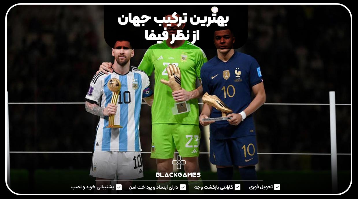 بهترین ترکیب جهان از نظر فیفا
