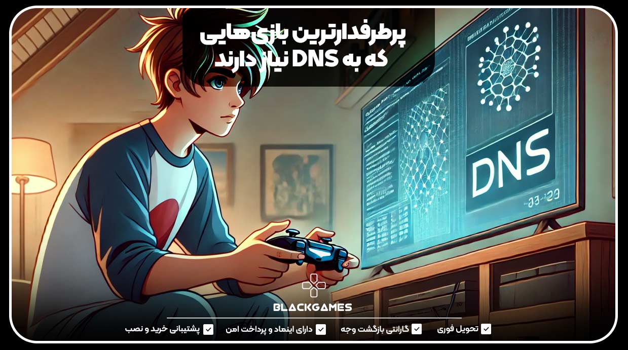 پرطرفدارترین بازی‌هایی که به DNS نیاز دارند