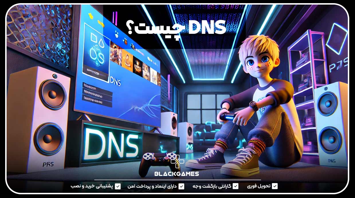 DNS چیست؟