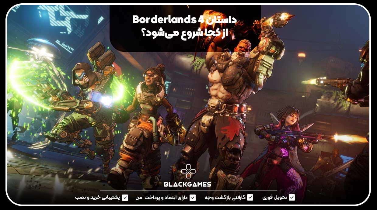 داستان Borderlands 4 از کجا شروع می‌شود؟