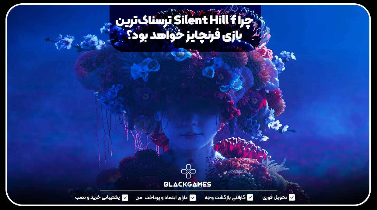 چرا Silent Hill f ترسناک‌ترین بازی فرنچایز خواهد بود؟